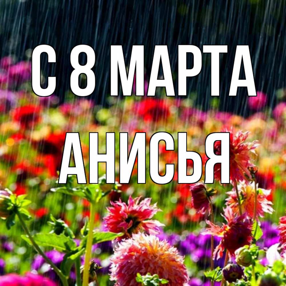 Открытка на каждый день с именем, Анисья С 8 марта цветы под дождиком к международному женскому дню Прикольная открытка с пожеланием онлайн скачать бесплатно 
