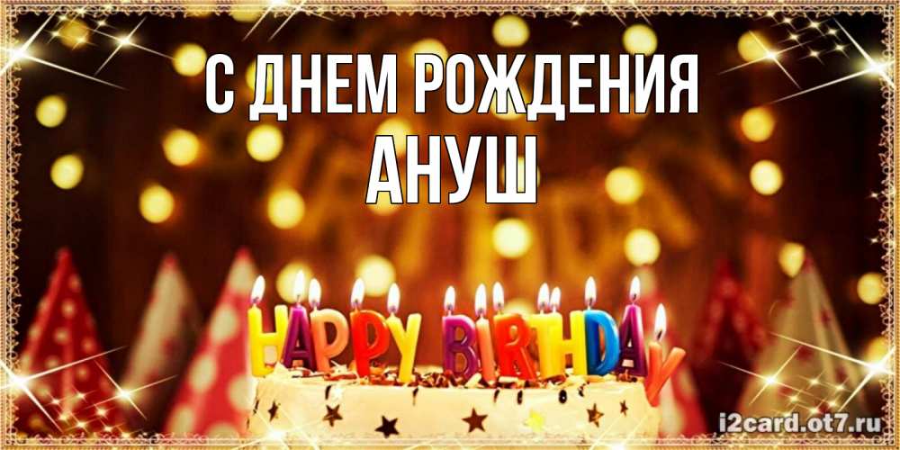 Открытка на каждый день с именем, Ануш С днем рождения торт и надпись свечками на английском happy birthday Прикольная открытка с пожеланием онлайн скачать бесплатно 