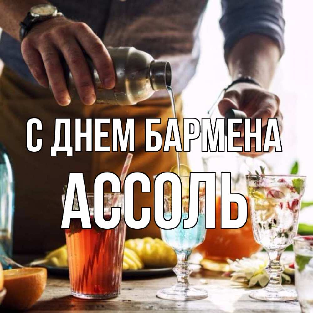Открытка на каждый день с именем, Ассоль С днем бармена с днем бармена Прикольная открытка с пожеланием онлайн скачать бесплатно 
