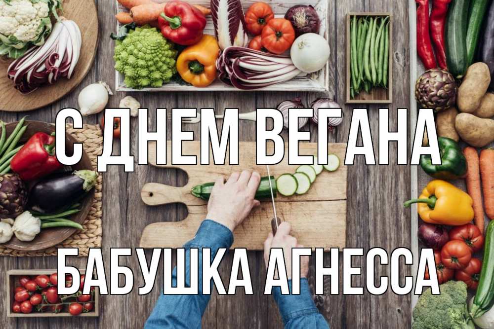 Открытка на каждый день с именем, Бабушка-Агнесса С днем вегана день вегана Прикольная открытка с пожеланием онлайн скачать бесплатно 