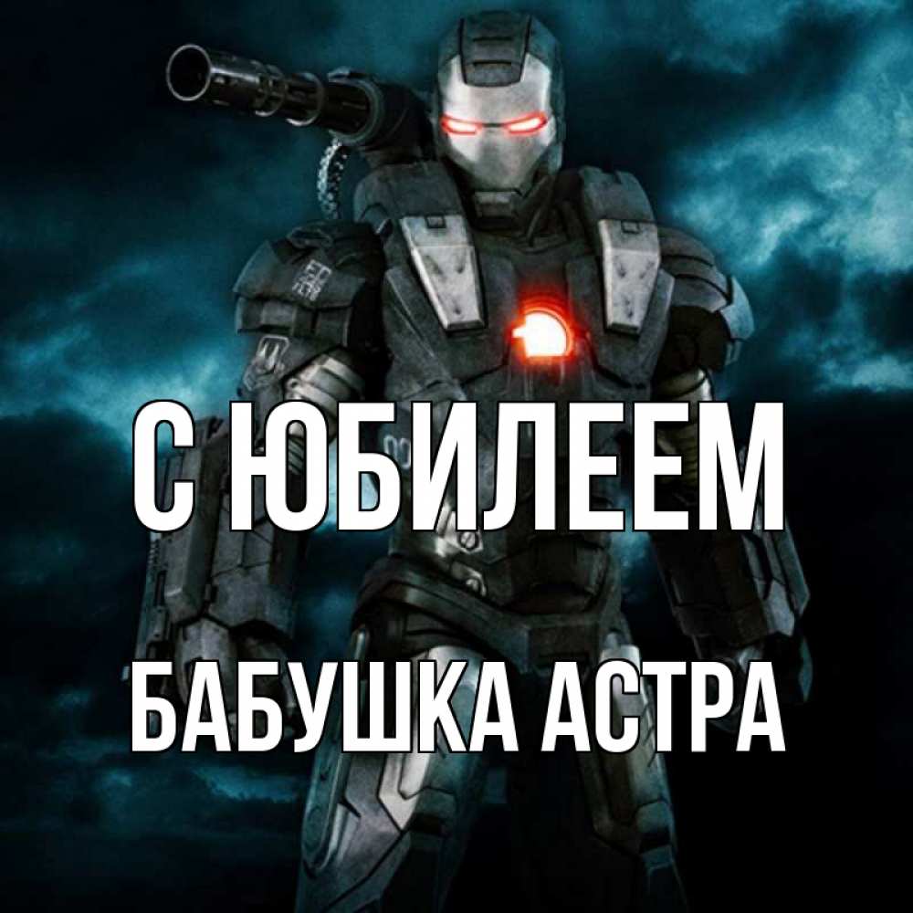 Открытка на каждый день с именем, Бабушка-Астра С юбилеем марвел супергерой в новом костюме Прикольная открытка с пожеланием онлайн скачать бесплатно 