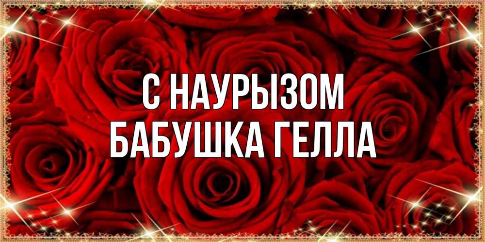 Открытка на каждый день с именем, Бабушка-Гелла С наурызом открытка для любимой Прикольная открытка с пожеланием онлайн скачать бесплатно 