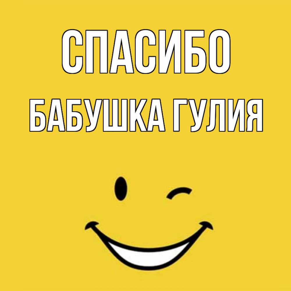 Открытка на каждый день с именем, Бабушка-Гулия Спасибо благодарю и улыбаюсь Прикольная открытка с пожеланием онлайн скачать бесплатно 
