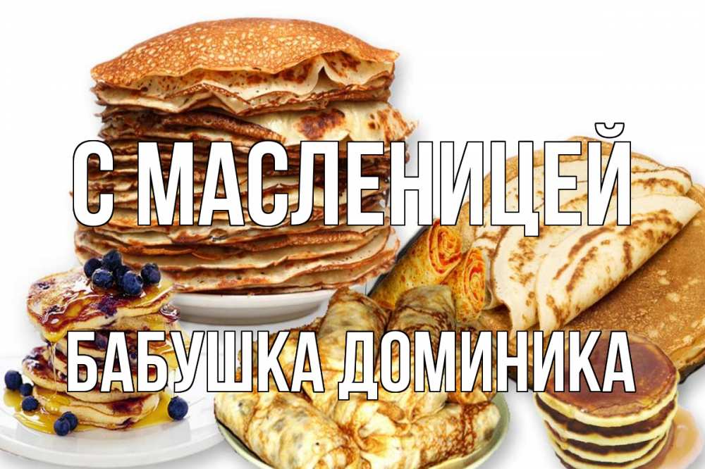 Открытка на каждый день с именем, Бабушка-Доминика С масленицей блины Прикольная открытка с пожеланием онлайн скачать бесплатно 