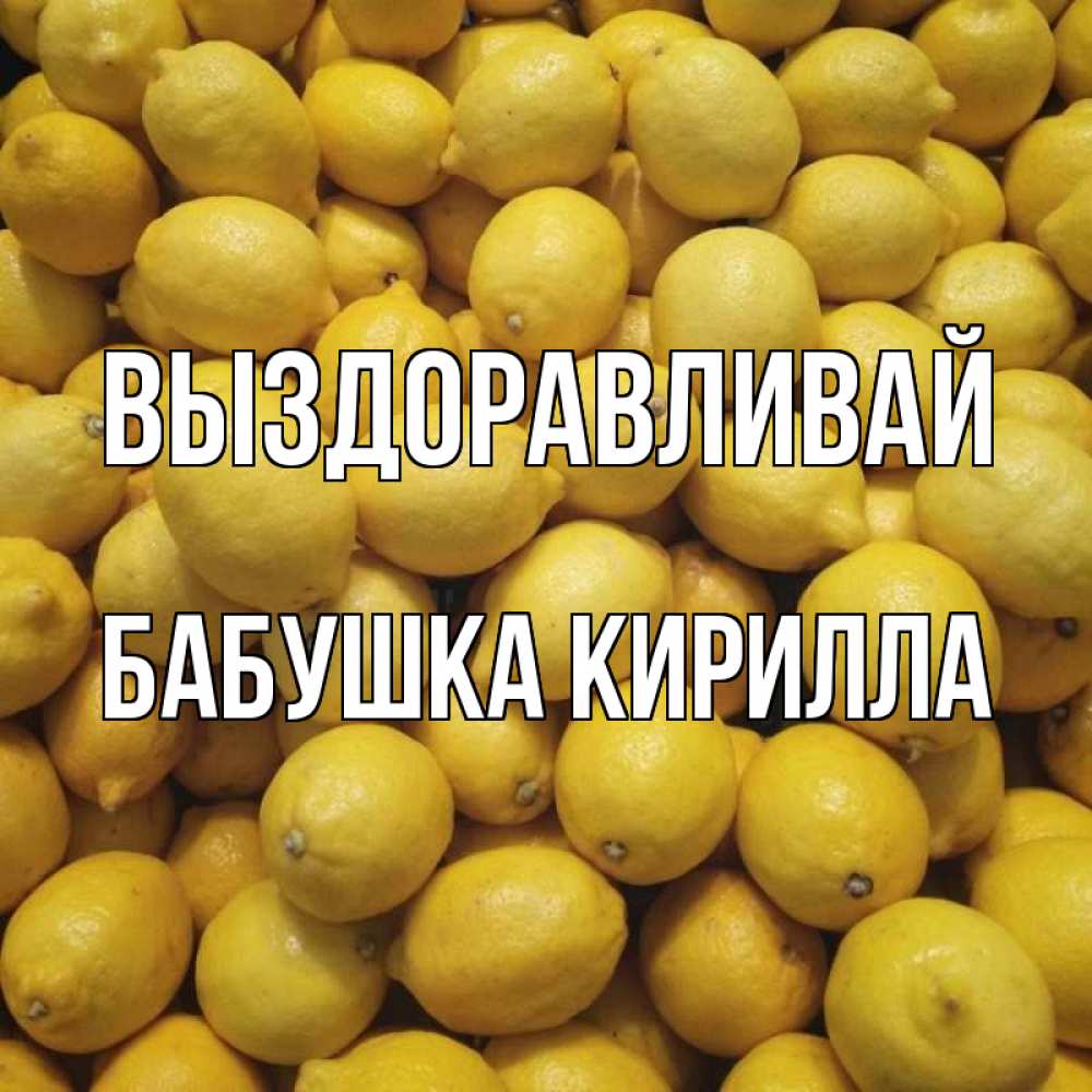 Открытка на каждый день с именем, Бабушка-Кирилла Выздоравливай это точно поможет Прикольная открытка с пожеланием онлайн скачать бесплатно 