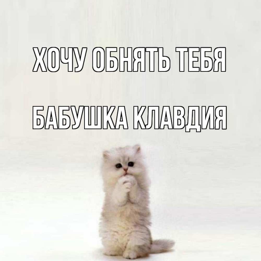 Открытка на каждый день с именем, Бабушка-Клавдия Хочу обнять тебя открытки с креативными подписями Прикольная открытка с пожеланием онлайн скачать бесплатно 