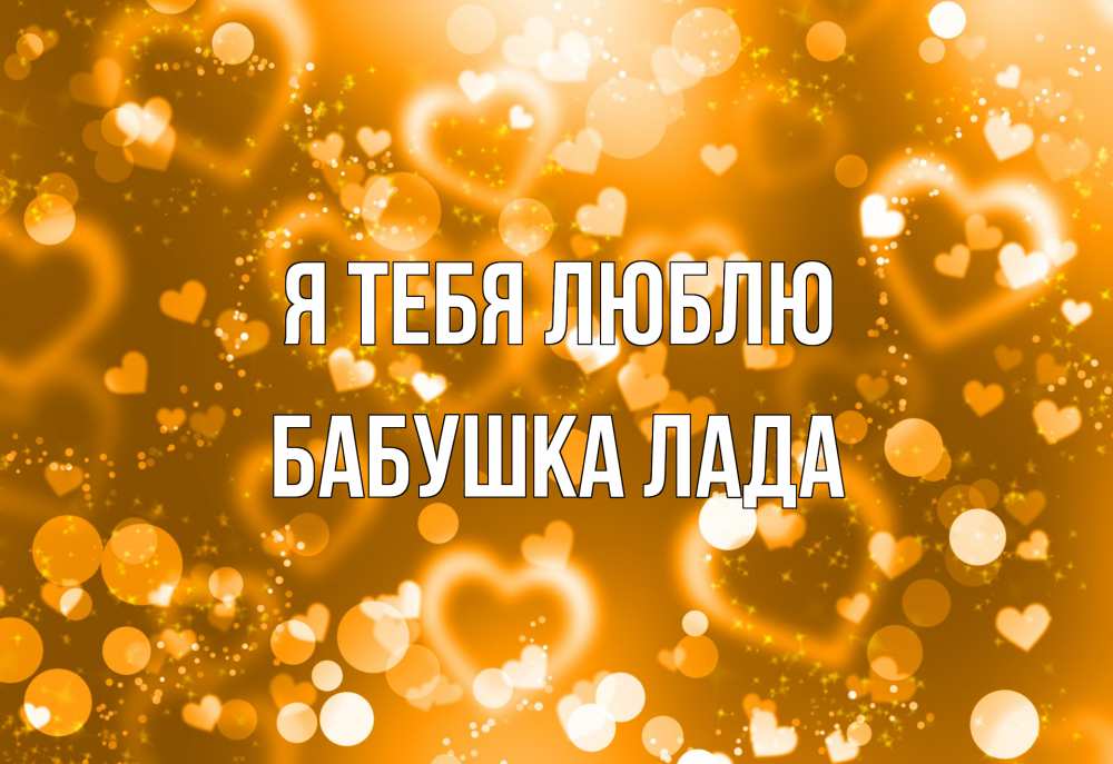 Открытка на каждый день с именем, Бабушка-Лада Я тебя люблю ленты, цветы, сердце Прикольная открытка с пожеланием онлайн скачать бесплатно 