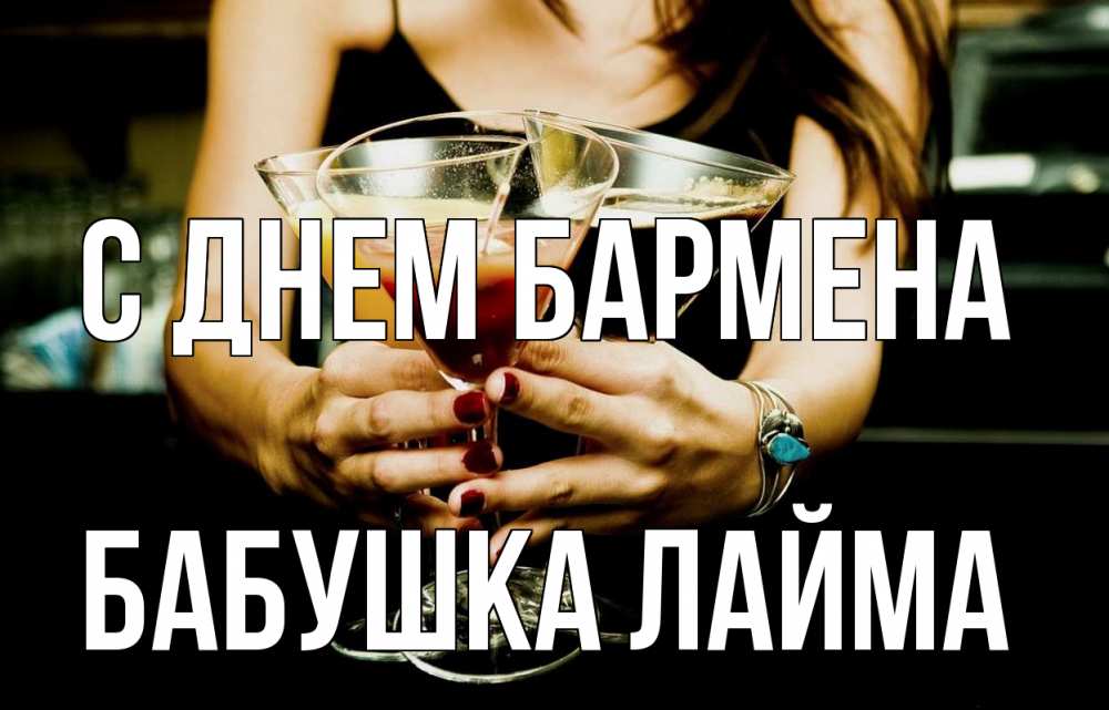 Открытка на каждый день с именем, Бабушка-Лайма С днем бармена с днем бармена Прикольная открытка с пожеланием онлайн скачать бесплатно 