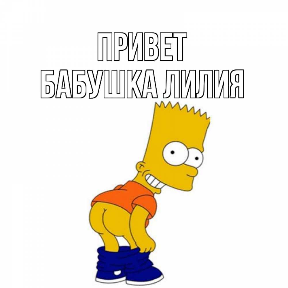 Открытка на каждый день с именем, Бабушка-Лилия Привет попочка Прикольная открытка с пожеланием онлайн скачать бесплатно 