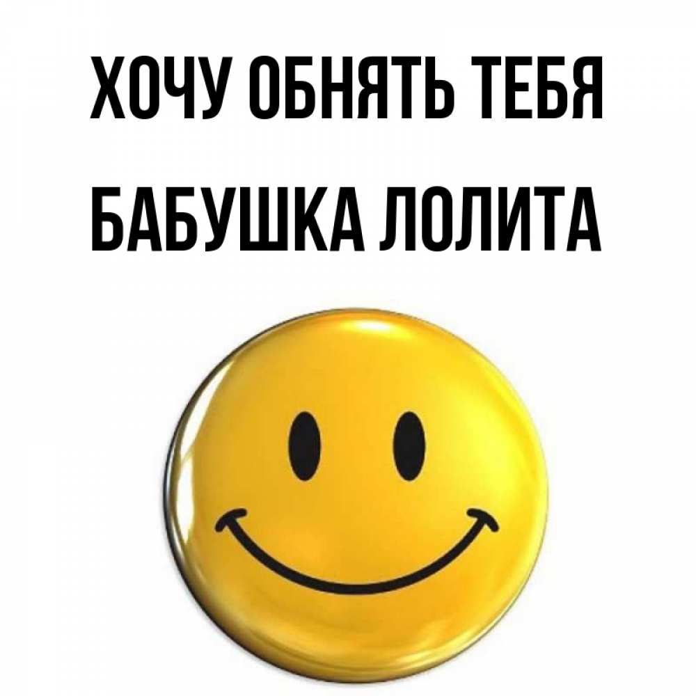 Открытка на каждый день с именем, Бабушка-Лолита Хочу обнять тебя открытки которые можно подписывать онлайн по своему усмотрению бесплатно Прикольная открытка с пожеланием онлайн скачать бесплатно 
