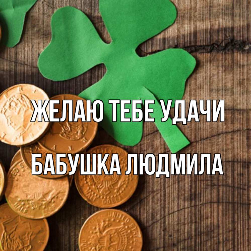 Открытка на каждый день с именем, Бабушка-Людмила Желаю тебе удачи деревянный фон Прикольная открытка с пожеланием онлайн скачать бесплатно 