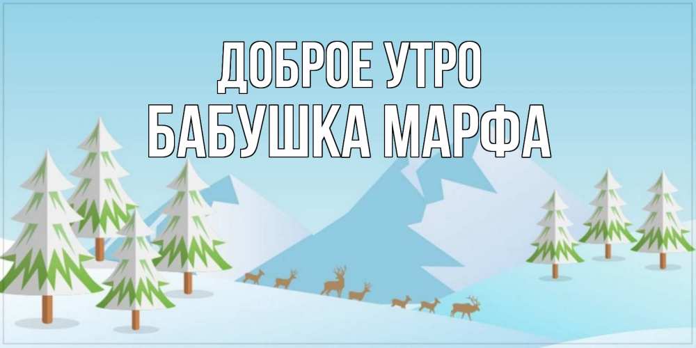 Открытка на каждый день с именем, Бабушка-Марфа Доброе утро поздравления зимой Прикольная открытка с пожеланием онлайн скачать бесплатно 