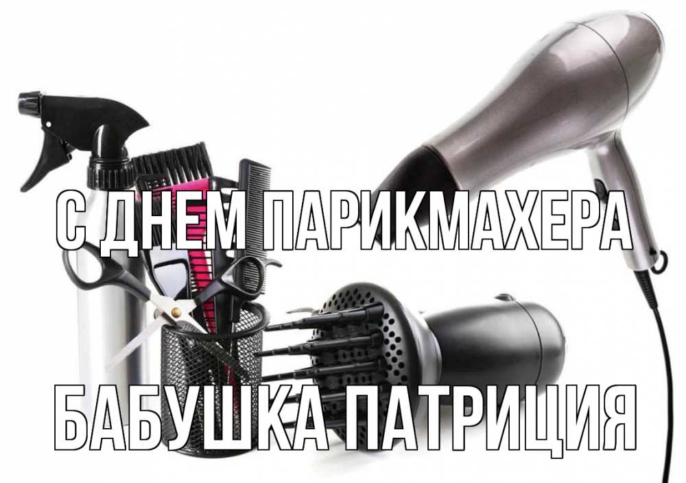 Открытка на каждый день с именем, Бабушка-Патриция С днем парикмахера расческа фен Прикольная открытка с пожеланием онлайн скачать бесплатно 
