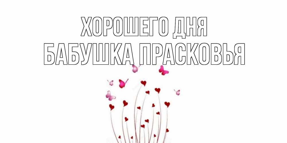 Открытка на каждый день с именем, Бабушка-Прасковья Хорошего дня отличного дня Прикольная открытка с пожеланием онлайн скачать бесплатно 