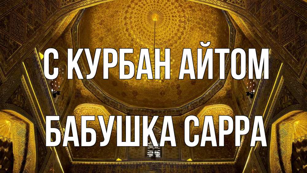 Открытка на каждый день с именем, Бабушка-Сарра С курбан айтом купол Прикольная открытка с пожеланием онлайн скачать бесплатно 