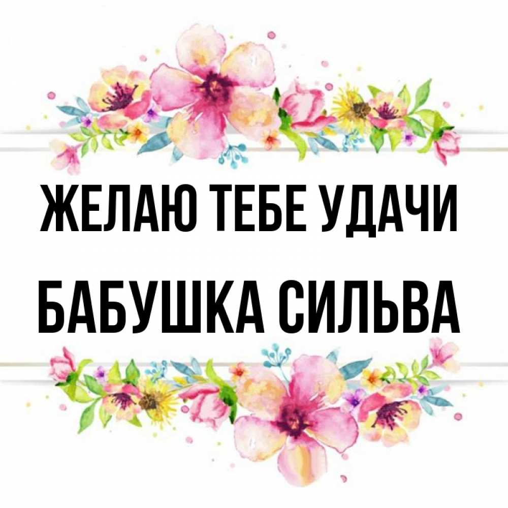 Открытка на каждый день с именем, Бабушка-Сильва Желаю тебе удачи пусть повезет 1 Прикольная открытка с пожеланием онлайн скачать бесплатно 