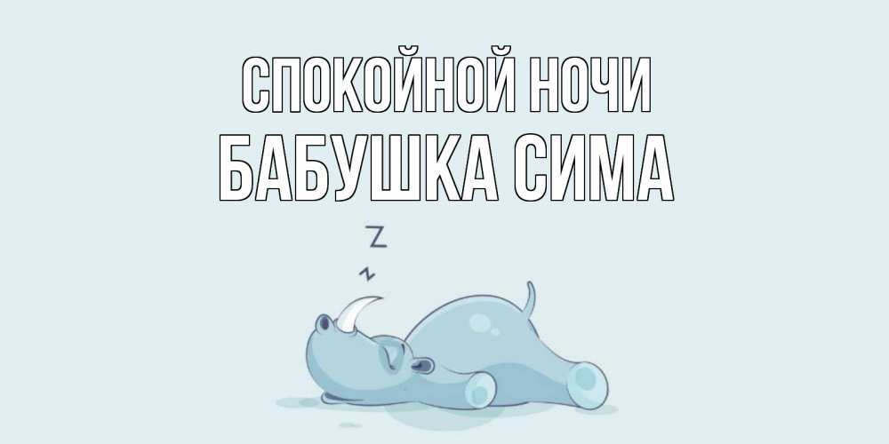 Открытка на каждый день с именем, Бабушка-Сима Спокойной ночи сладких снов с носорогом Прикольная открытка с пожеланием онлайн скачать бесплатно 