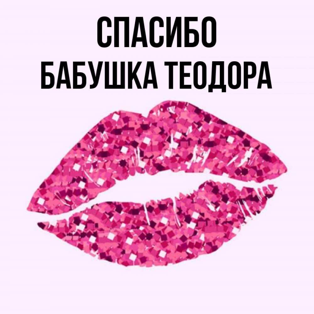 Открытка на каждый день с именем, Бабушка-Теодора Спасибо благодарю губы с блестками Прикольная открытка с пожеланием онлайн скачать бесплатно 