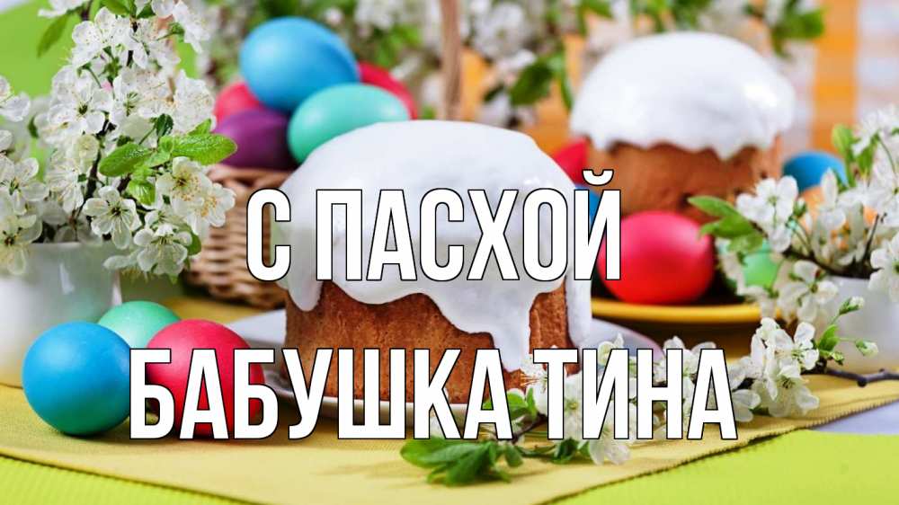 Открытка на каждый день с именем, Бабушка-Тина С пасхой пасха Прикольная открытка с пожеланием онлайн скачать бесплатно 