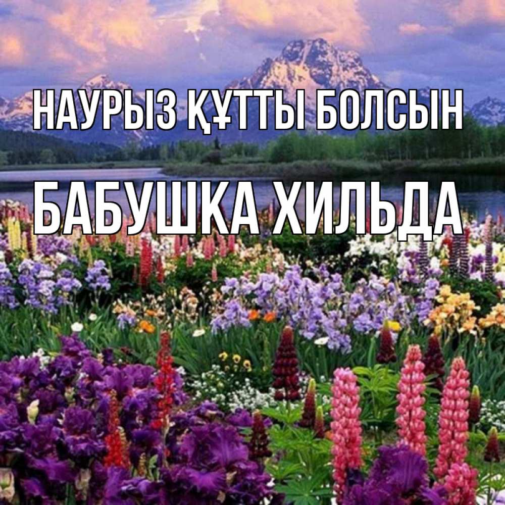 Открытка на каждый день с именем, Бабушка-Хильда Наурыз құтты болсын наурыз Прикольная открытка с пожеланием онлайн скачать бесплатно 