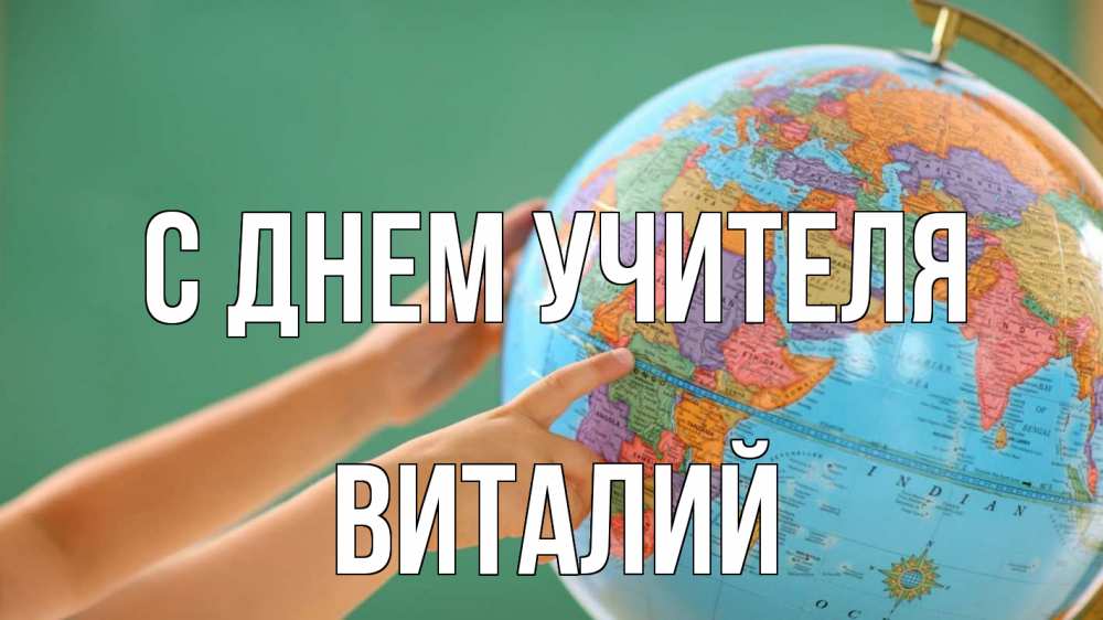 Открытка на каждый день с именем, Виталий С днем учителя с днем учителя Прикольная открытка с пожеланием онлайн скачать бесплатно 