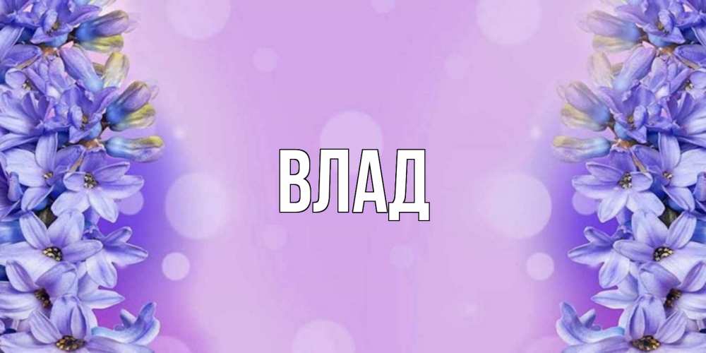 Картинка  с именем , Влад