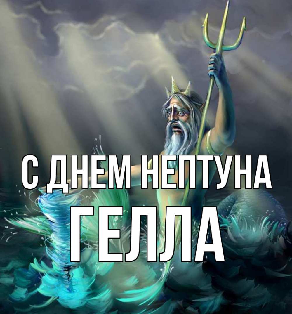 Открытка на каждый день с именем, Гелла С днем нептуна с днем Нептуна Прикольная открытка с пожеланием онлайн скачать бесплатно 