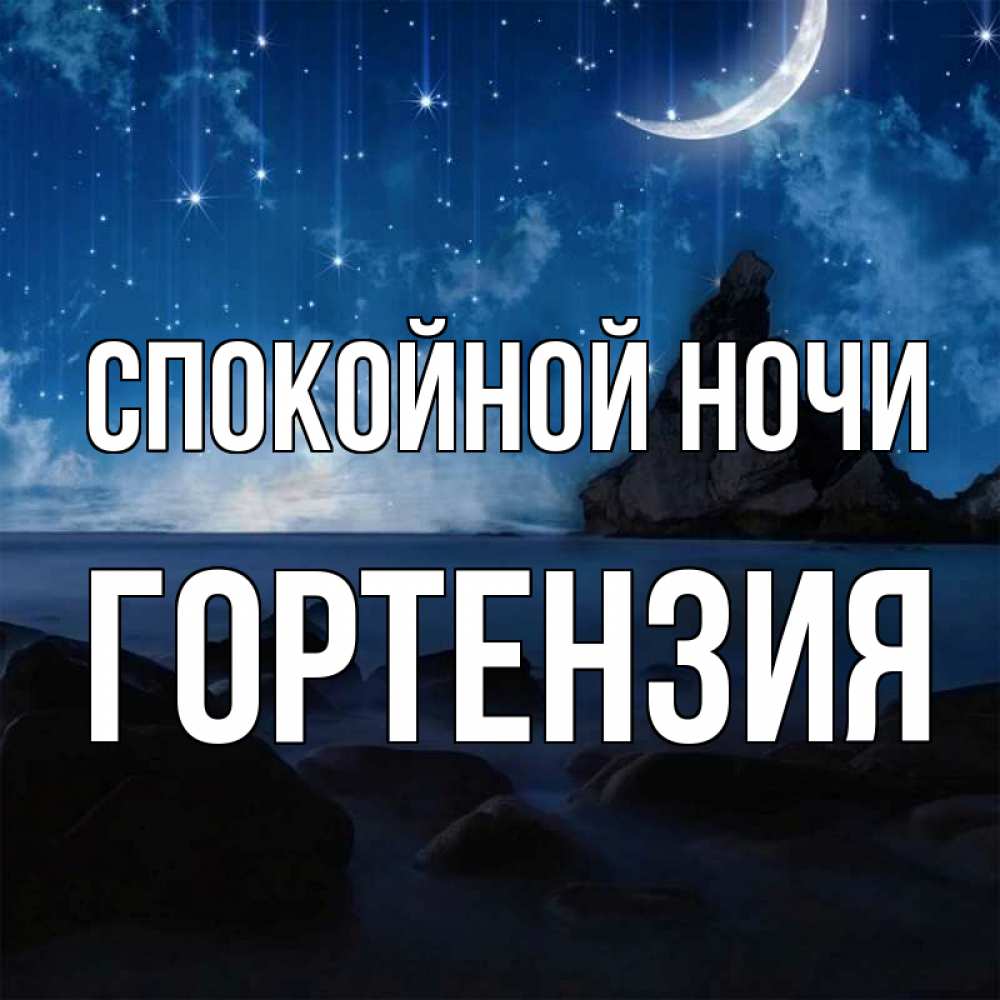 Открытка на каждый день с именем, Гортензия Спокойной ночи море Прикольная открытка с пожеланием онлайн скачать бесплатно 