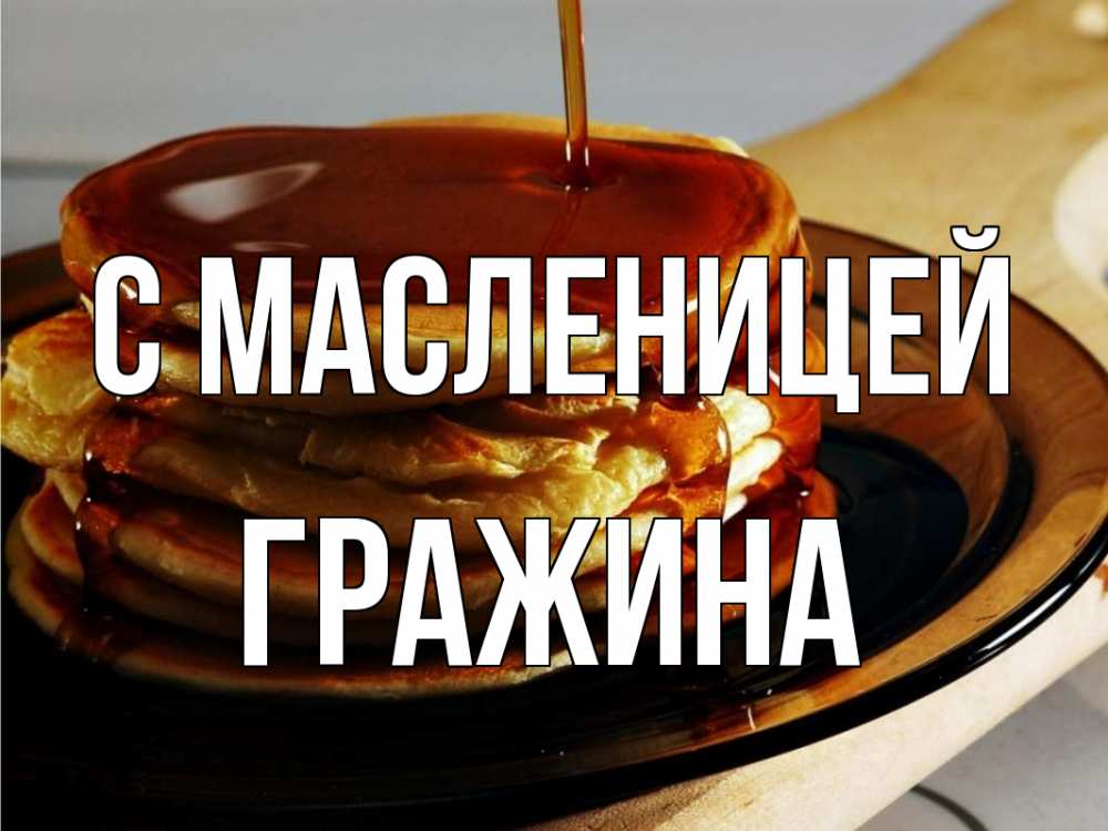 Открытка на каждый день с именем, Гражина С масленицей блины Прикольная открытка с пожеланием онлайн скачать бесплатно 