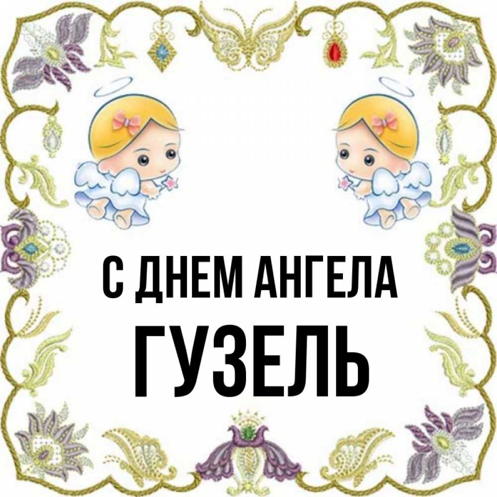 Открытка на каждый день с именем, Гузель С днем ангела маленькие ангелы с крылышками Прикольная открытка с пожеланием онлайн скачать бесплатно 