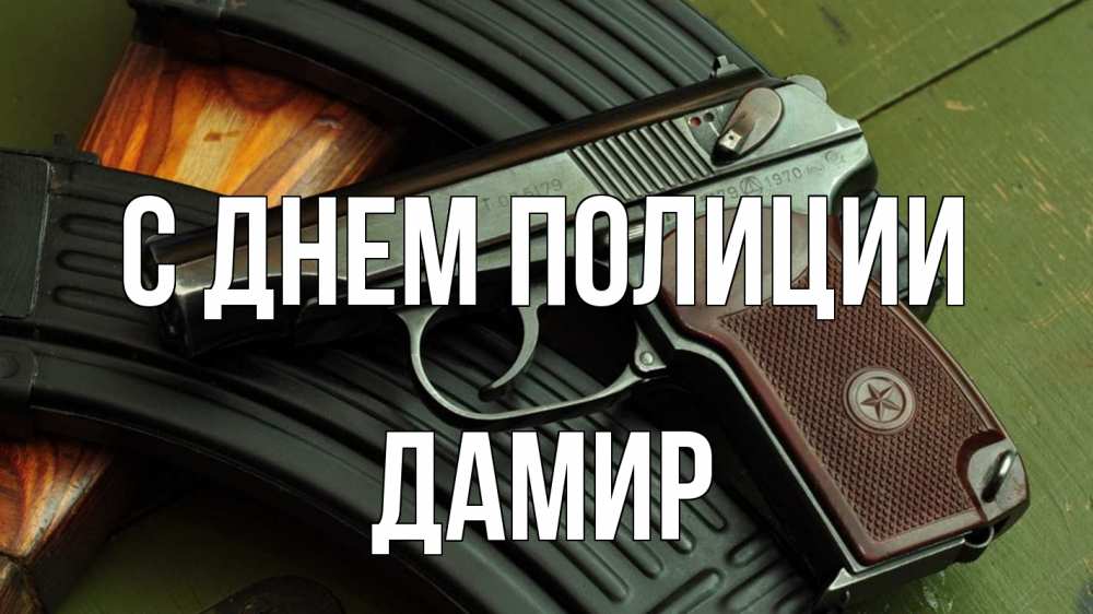 Открытка на каждый день с именем, Дамир С днем полиции оружие Прикольная открытка с пожеланием онлайн скачать бесплатно 