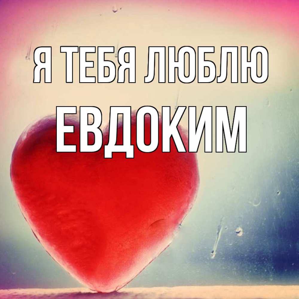 Открытка на каждый день с именем, Евдоким Я тебя люблю красное сердечко Прикольная открытка с пожеланием онлайн скачать бесплатно 