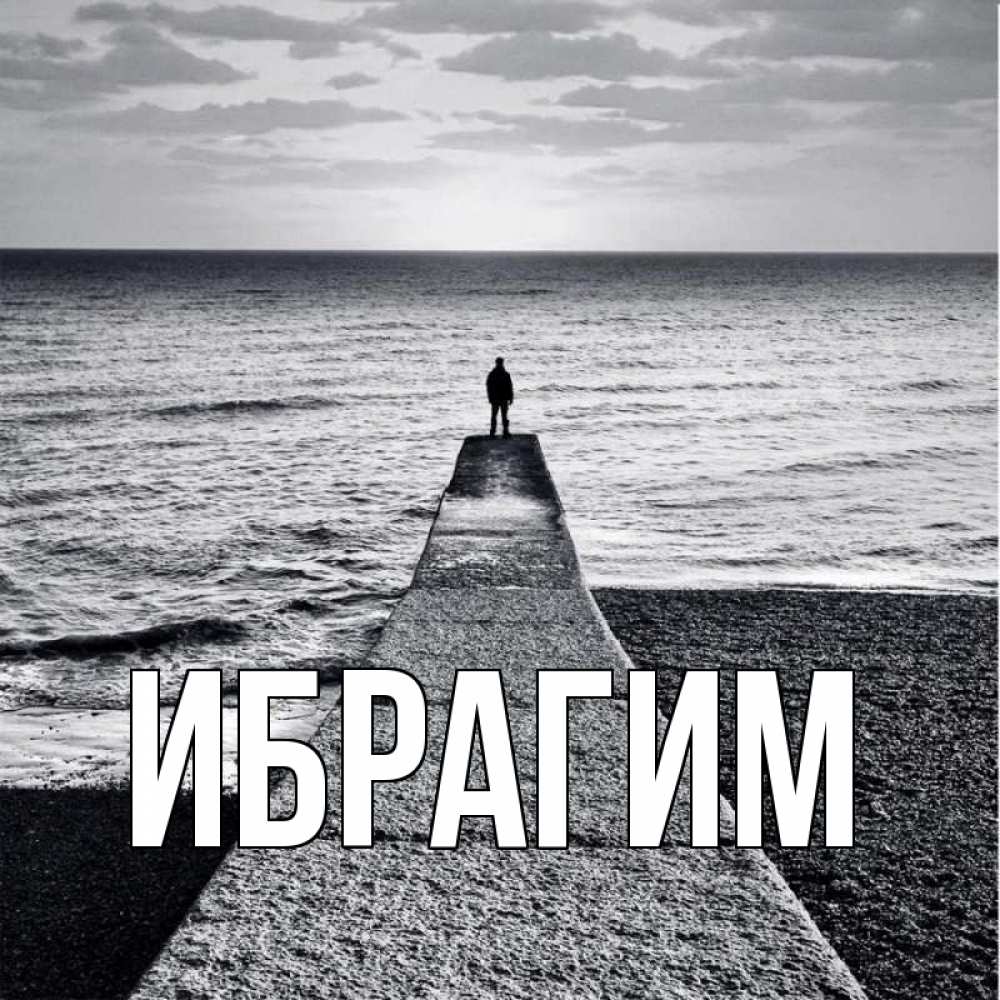 Открытка на каждый день с именем, Ибрагим Главная скучашки Прикольная открытка с пожеланием онлайн скачать бесплатно 