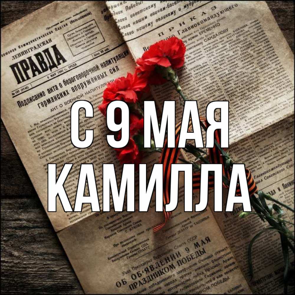 Открытка на каждый день с именем, Камилла С 9 мая 9 мая Прикольная открытка с пожеланием онлайн скачать бесплатно 