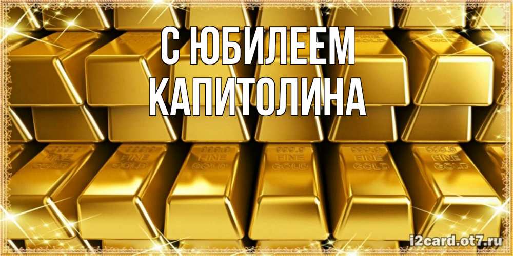 Открытка на каждый день с именем, Капитолина С юбилеем открытки с пожеланиями финансовой стабильности Прикольная открытка с пожеланием онлайн скачать бесплатно 