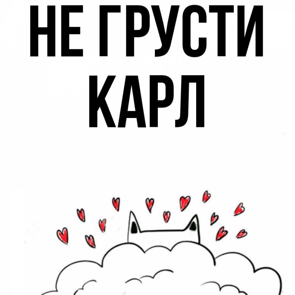 Открытка на каждый день с именем, Карл Не грусти облако и ушки котика с сердечками Прикольная открытка с пожеланием онлайн скачать бесплатно 