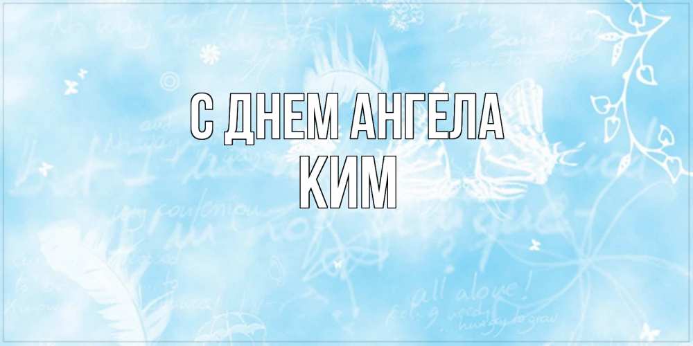 Открытка на каждый день с именем, Ким С днем ангела абстрактная открытка на день ангела Прикольная открытка с пожеланием онлайн скачать бесплатно 