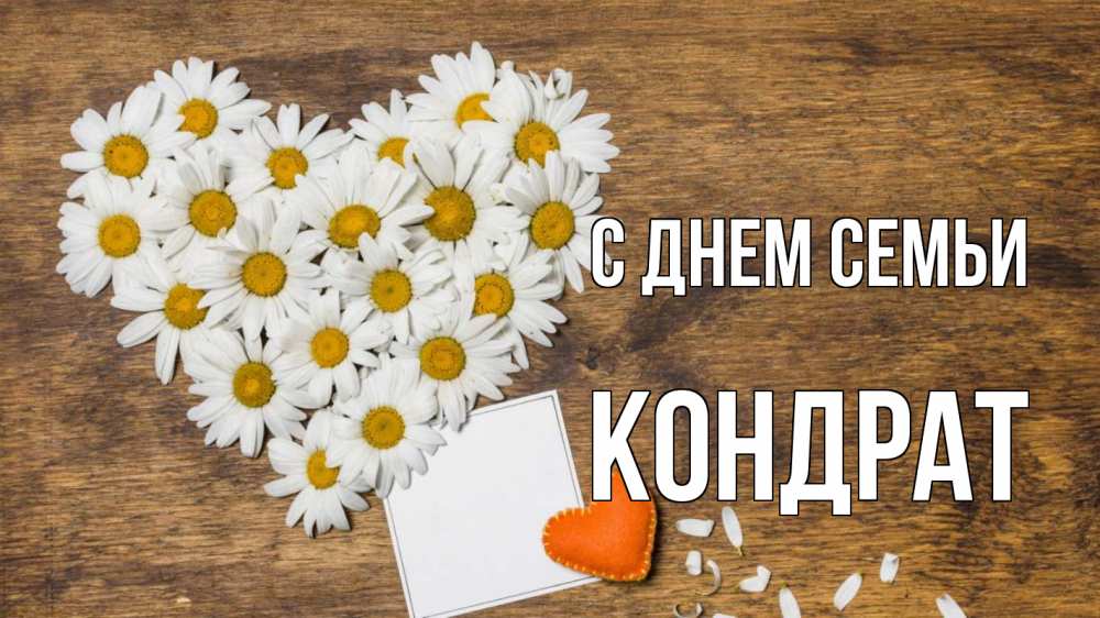 Открытка на каждый день с именем, Кондрат С днем семьи с днем семьи Прикольная открытка с пожеланием онлайн скачать бесплатно 