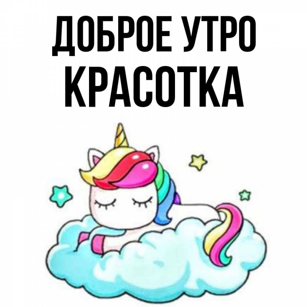 Открытка на каждый день с именем, Красотка Доброе утро радужное утро Прикольная открытка с пожеланием онлайн скачать бесплатно 