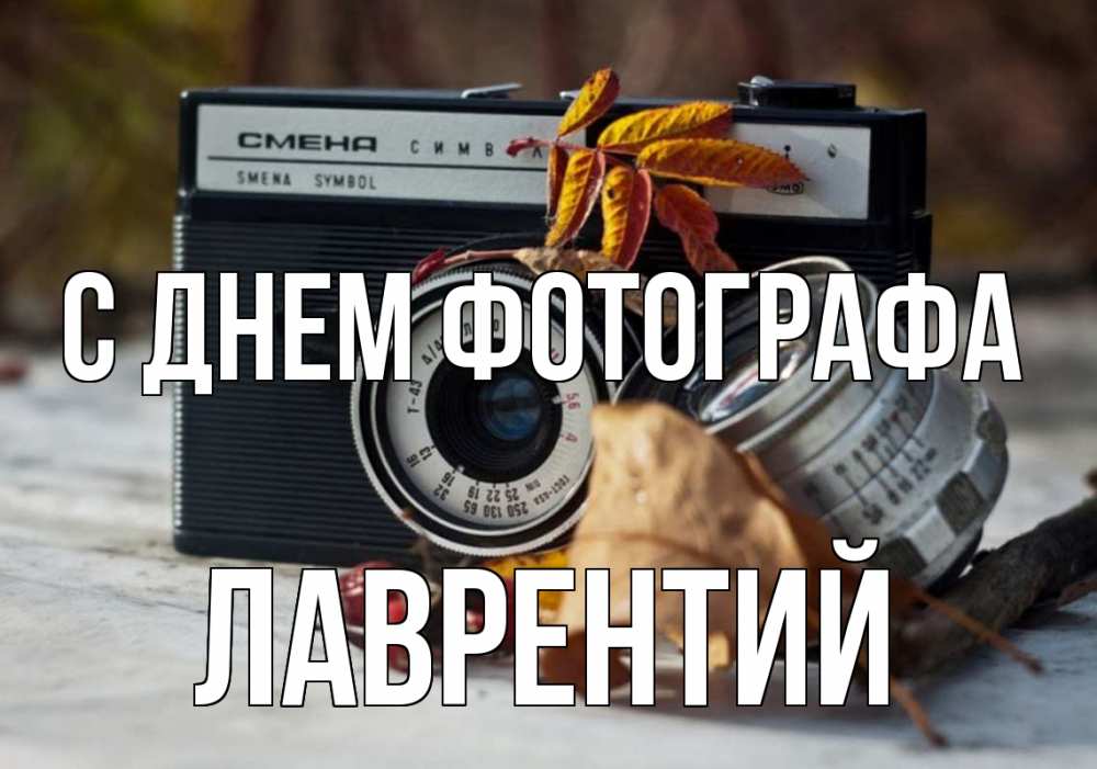 Открытка на каждый день с именем, Лаврентий С днем фотографа с днем фотографа Прикольная открытка с пожеланием онлайн скачать бесплатно 