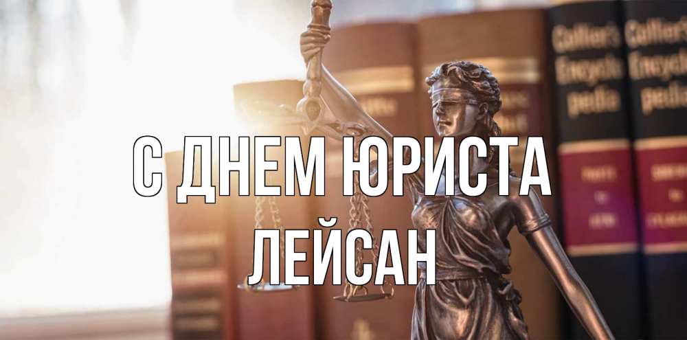 Открытка на каждый день с именем, Лейсан С днем юриста фемида с днем юриста Прикольная открытка с пожеланием онлайн скачать бесплатно 