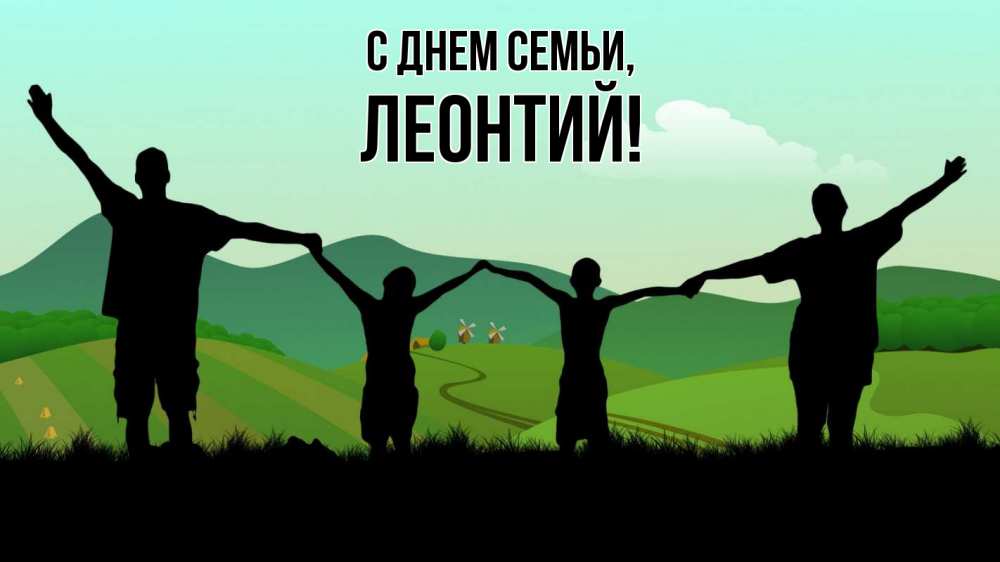 Открытка на каждый день с именем, Леонтий С днем семьи с днем семьи Прикольная открытка с пожеланием онлайн скачать бесплатно 