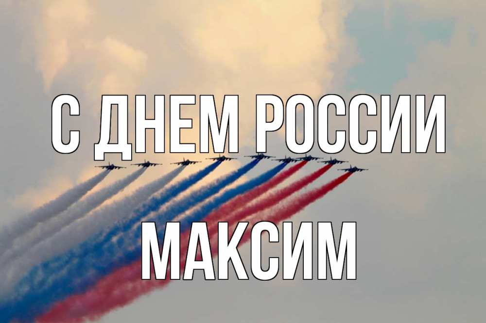 Открытка на каждый день с именем, Максим С днем россии С днем России Прикольная открытка с пожеланием онлайн скачать бесплатно 