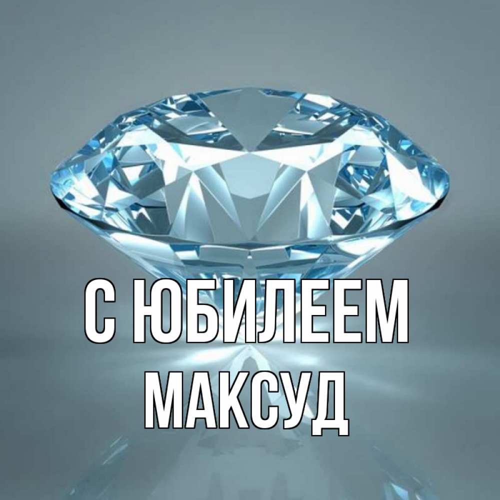 Открытка на каждый день с именем, Максуд С юбилеем с бриллиантом голубого цвета Прикольная открытка с пожеланием онлайн скачать бесплатно 