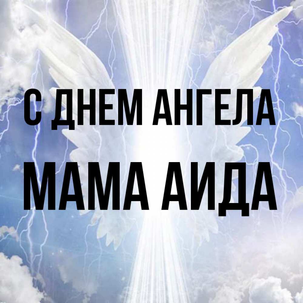 Открытка на каждый день с именем, Мама-Аида С днем ангела молнии на небе и свет Прикольная открытка с пожеланием онлайн скачать бесплатно 
