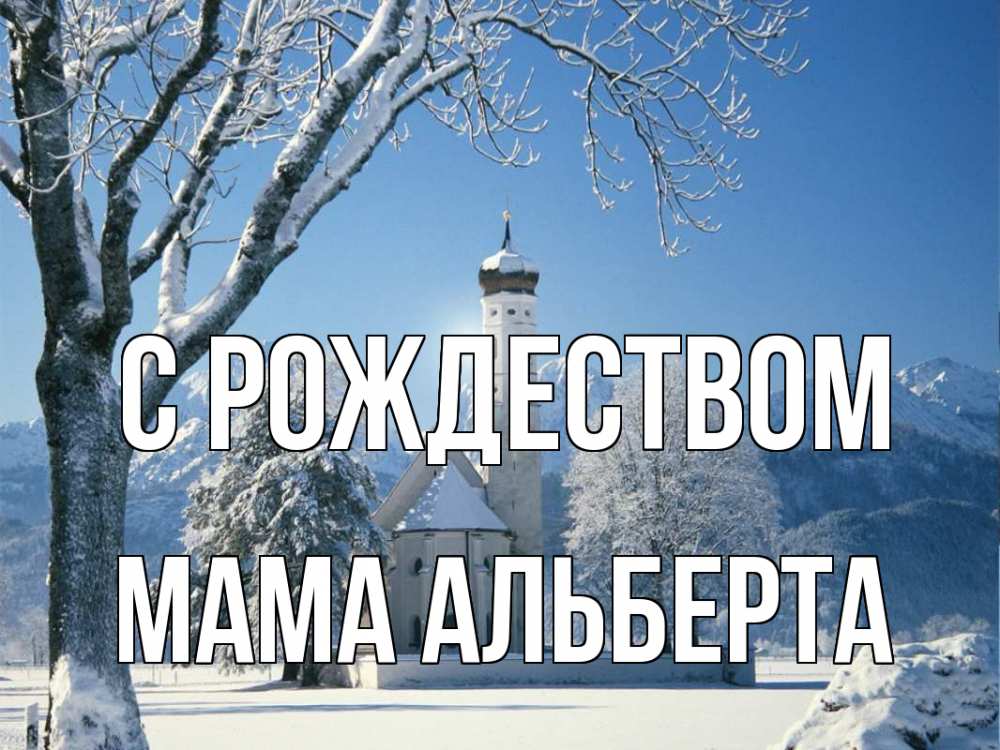 Открытка на каждый день с именем, Мама-Альберта С рождеством зима, храм, костел Прикольная открытка с пожеланием онлайн скачать бесплатно 