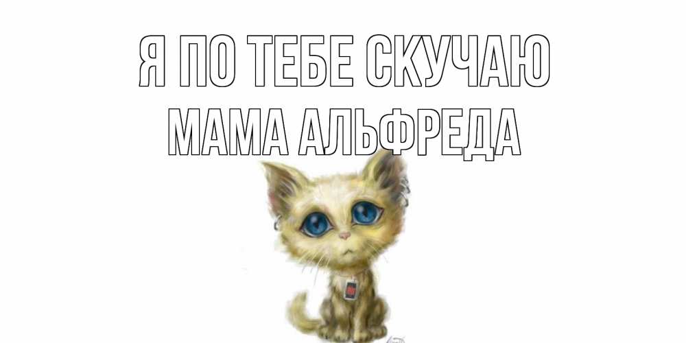 Открытка на каждый день с именем, Мама-Альфреда Я по тебе скучаю я по тебе скучаю открытки для любимых с именем Прикольная открытка с пожеланием онлайн скачать бесплатно 
