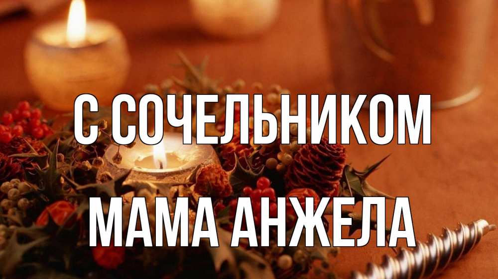 Открытка на каждый день с именем, Мама-Анжела С сочельником сочельник Прикольная открытка с пожеланием онлайн скачать бесплатно 