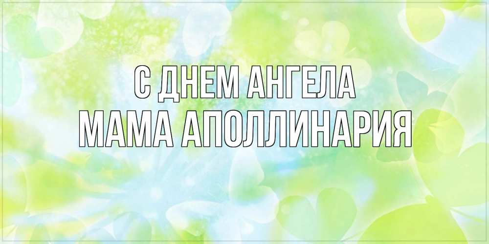 Открытка на каждый день с именем, Мама-Аполлинария С днем ангела бабочки лимонки Прикольная открытка с пожеланием онлайн скачать бесплатно 