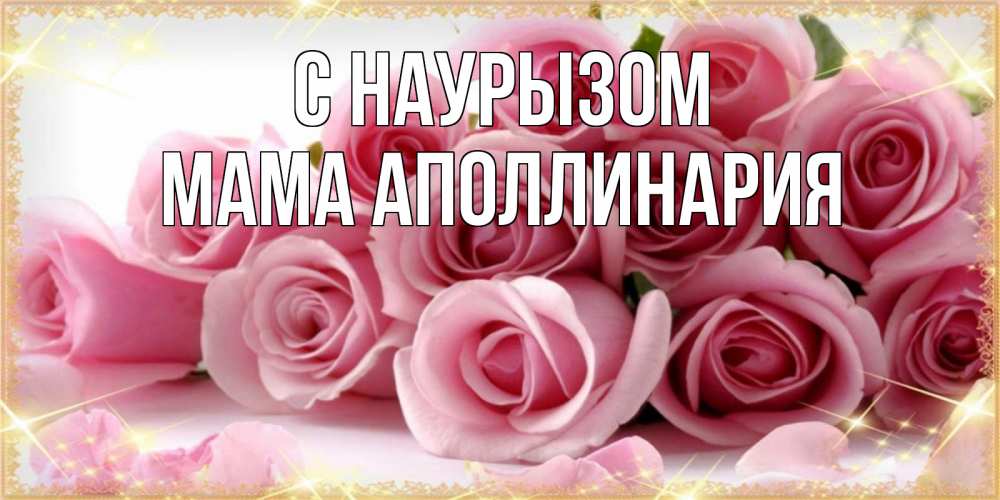 Открытка на каждый день с именем, Мама-Аполлинария С наурызом поздравления женщин с праздник весны наурыз Прикольная открытка с пожеланием онлайн скачать бесплатно 